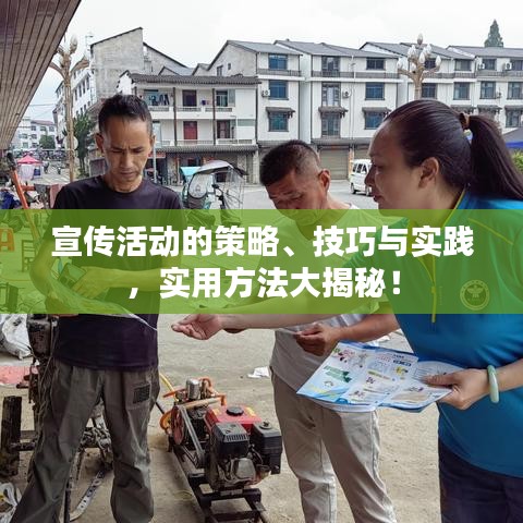 宣傳活動的策略、技巧與實(shí)踐，實(shí)用方法大揭秘！