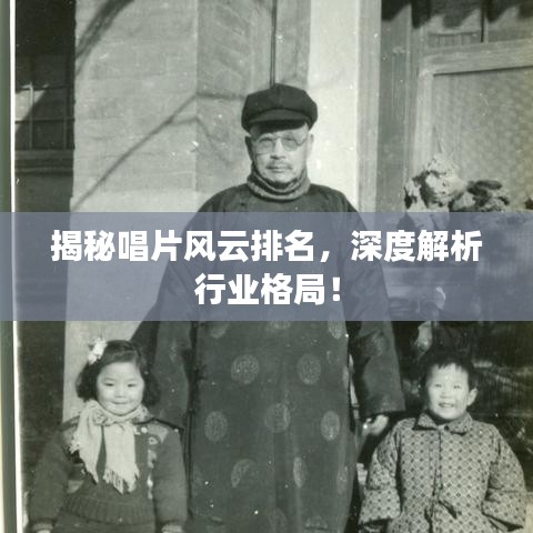 揭秘唱片風云排名，深度解析行業(yè)格局！