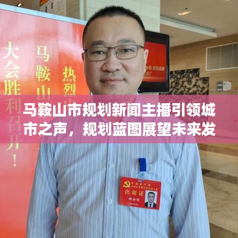 馬鞍山市規(guī)劃新聞主播引領(lǐng)城市之聲，規(guī)劃藍(lán)圖展望未來(lái)發(fā)展
