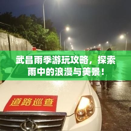 武昌雨季游玩攻略，探索雨中的浪漫與美景！