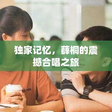 獨(dú)家記憶，薛桐的震撼合唱之旅