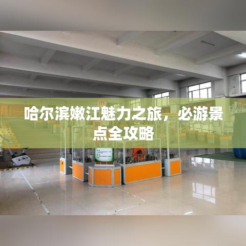 哈爾濱嫩江魅力之旅，必游景點(diǎn)全攻略