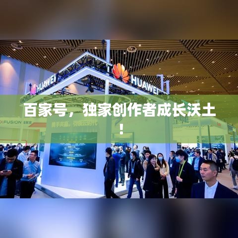 百家號(hào)，獨(dú)家創(chuàng)作者成長(zhǎng)沃土！