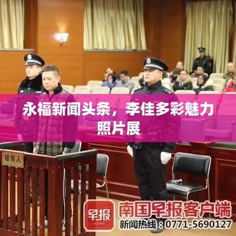 永福新聞頭條，李佳多彩魅力照片展