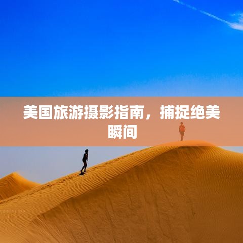 美國旅游攝影指南，捕捉絕美瞬間