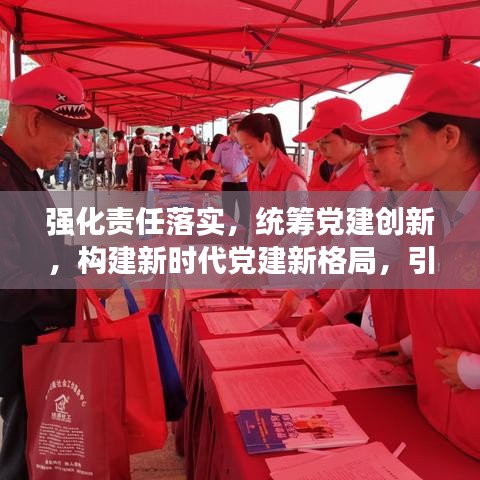 強(qiáng)化責(zé)任落實(shí)，統(tǒng)籌黨建創(chuàng)新，構(gòu)建新時(shí)代黨建新格局，引領(lǐng)時(shí)代新征程