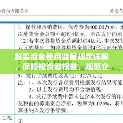 超募資金使用監(jiān)管規(guī)定詳解，保障投資者權(quán)益，規(guī)范企業(yè)資金運用
