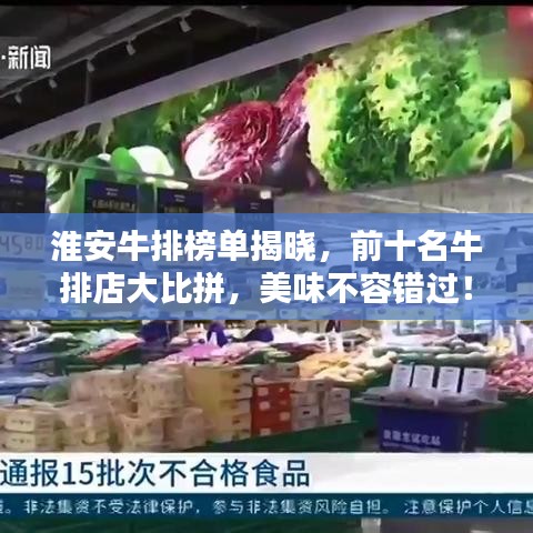 淮安牛排榜單揭曉，前十名牛排店大比拼，美味不容錯(cuò)過！