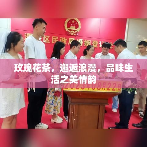 玫瑰花茶，邂逅浪漫，品味生活之美情韻