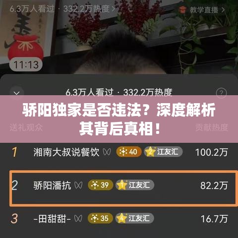 驕陽獨家是否違法？深度解析其背后真相！