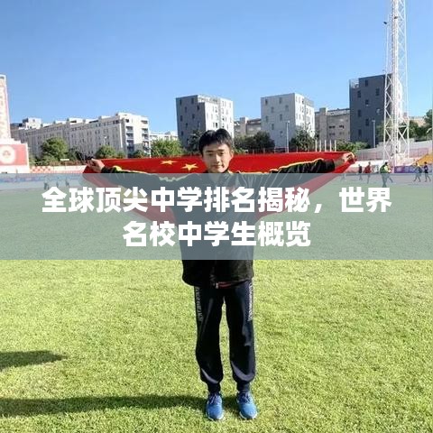 全球頂尖中學(xué)排名揭秘，世界名校中學(xué)生概覽