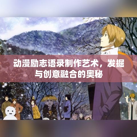 動漫勵志語錄制作藝術(shù)，發(fā)掘與創(chuàng)意融合的奧秘