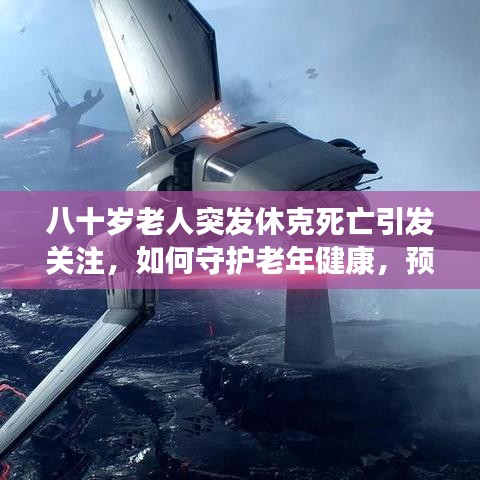 八十歲老人突發(fā)休克死亡引發(fā)關(guān)注，如何守護(hù)老年健康，預(yù)防悲劇重演？