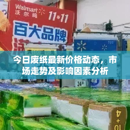 今日廢紙最新價(jià)格動(dòng)態(tài)，市場(chǎng)走勢(shì)及影響因素分析