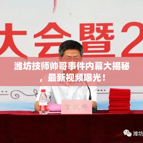 濰坊技師帥哥事件內(nèi)幕大揭秘，最新視頻曝光！