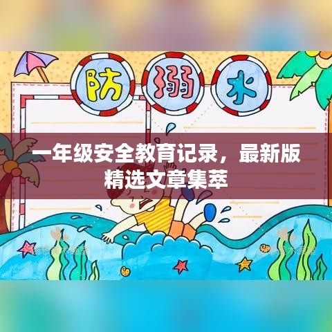 一年級安全教育記錄，最新版精選文章集萃