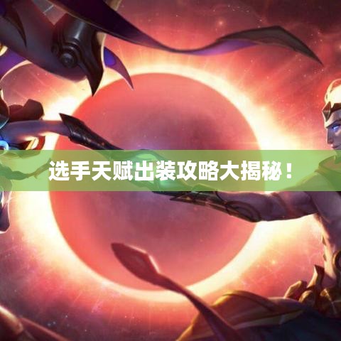 選手天賦出裝攻略大揭秘！