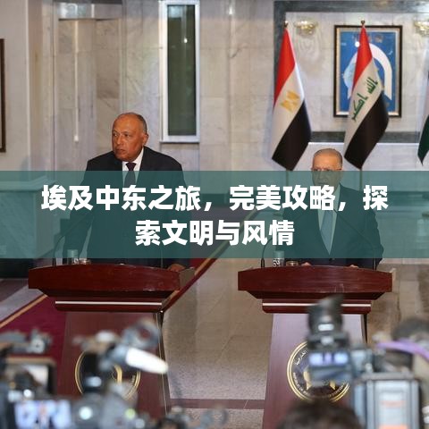 埃及中東之旅，完美攻略，探索文明與風(fēng)情