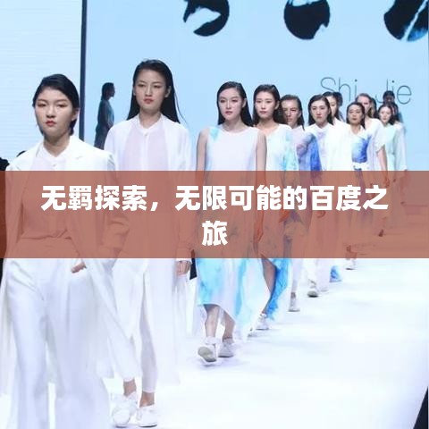 無羈探索，無限可能的百度之旅
