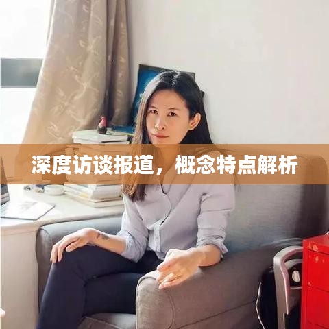 深度訪談報(bào)道，概念特點(diǎn)解析