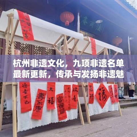 杭州非遺文化，九項非遺名單最新更新，傳承與發(fā)揚非遺魅力