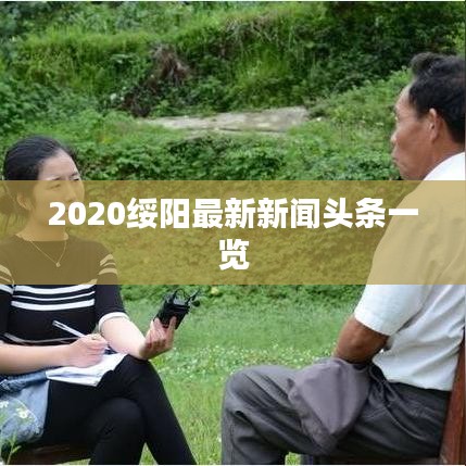 2020綏陽最新新聞頭條一覽