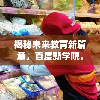 揭秘未來教育新篇章，百度新學(xué)院，引領(lǐng)探索之旅