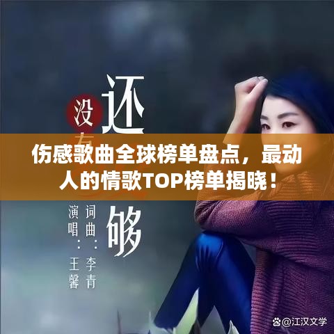 傷感歌曲全球榜單盤點(diǎn)，最動人的情歌TOP榜單揭曉！