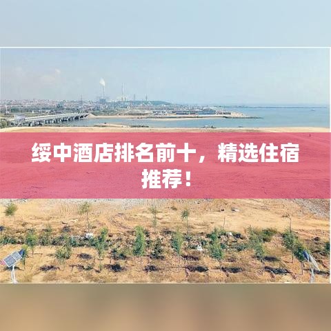 綏中酒店排名前十，精選住宿推薦！