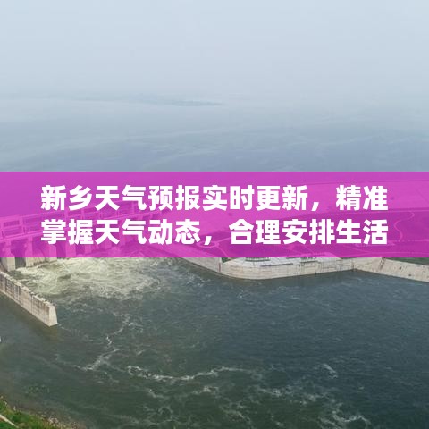 新鄉(xiāng)天氣預(yù)報實時更新，精準(zhǔn)掌握天氣動態(tài)，合理安排生活出行計劃