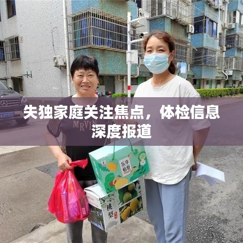 失獨(dú)家庭關(guān)注焦點(diǎn)，體檢信息深度報(bào)道