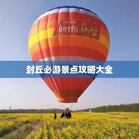 封丘必游景點攻略大全