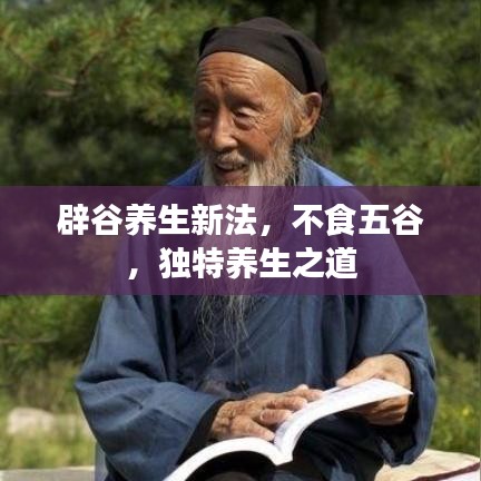 辟谷養(yǎng)生新法，不食五谷，獨特養(yǎng)生之道