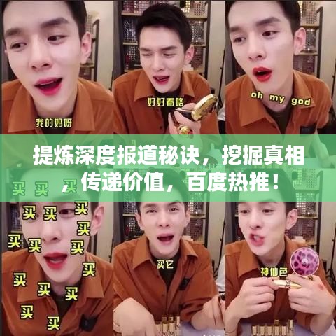 提煉深度報(bào)道秘訣，挖掘真相，傳遞價(jià)值，百度熱推！