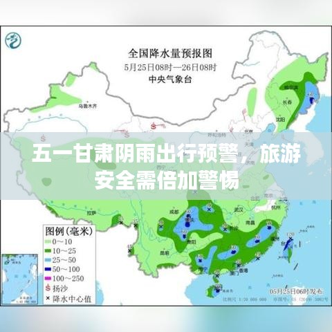 五一甘肅陰雨出行預(yù)警，旅游安全需倍加警惕