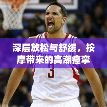 深層放松與舒緩，按摩帶來的高潮痙攣奧秘探索