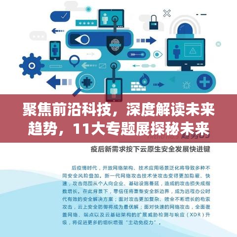 聚焦前沿科技，深度解讀未來趨勢，11大專題展探秘未來