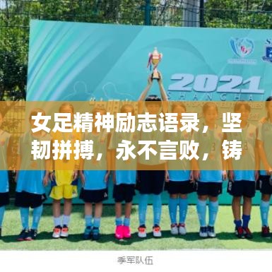 女足精神勵(lì)志語(yǔ)錄，堅(jiān)韌拼搏，永不言敗，鑄就榮耀之路！