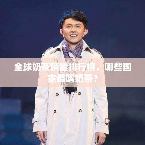 全球奶茶銷量排行榜，哪些國家最嗜奶茶？