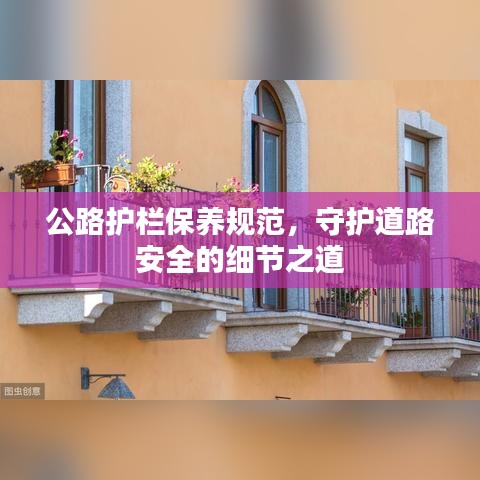 公路護欄保養(yǎng)規(guī)范，守護道路安全的細節(jié)之道
