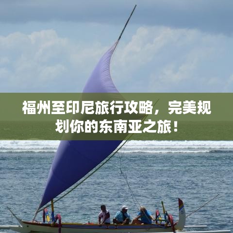 福州至印尼旅行攻略，完美規(guī)劃你的東南亞之旅！