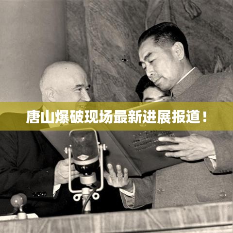 唐山爆破現(xiàn)場最新進展報道！