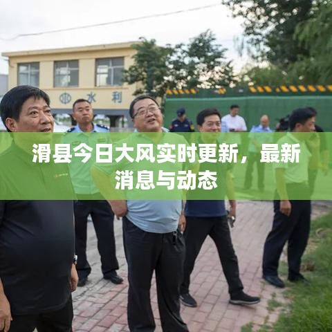 滑縣今日大風(fēng)實(shí)時(shí)更新，最新消息與動(dòng)態(tài)