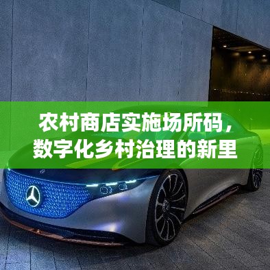 農(nóng)村商店實(shí)施場所碼，數(shù)字化鄉(xiāng)村治理的新里程碑