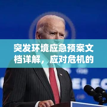 突發(fā)環(huán)境應急預案文檔詳解，應對危機的關鍵指南