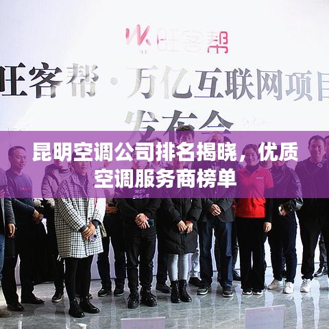 昆明空調(diào)公司排名揭曉，優(yōu)質(zhì)空調(diào)服務(wù)商榜單