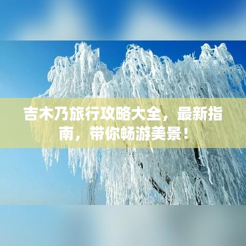 吉木乃旅行攻略大全，最新指南，帶你暢游美景！