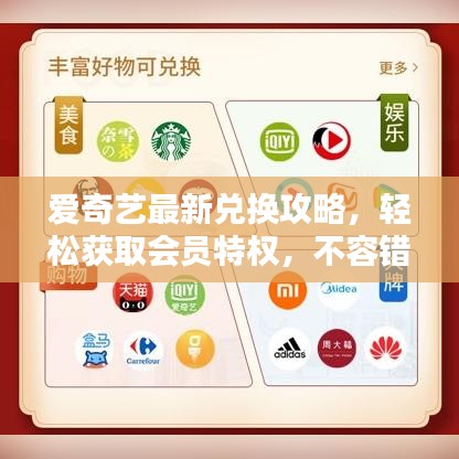 愛(ài)奇藝最新兌換攻略，輕松獲取會(huì)員特權(quán)，不容錯(cuò)過(guò)！