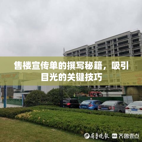 售樓宣傳單的撰寫秘籍，吸引目光的關(guān)鍵技巧