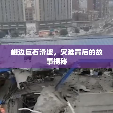 峨邊巨石滑坡，災(zāi)難背后的故事揭秘